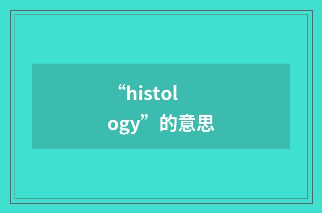 “histology”的意思
