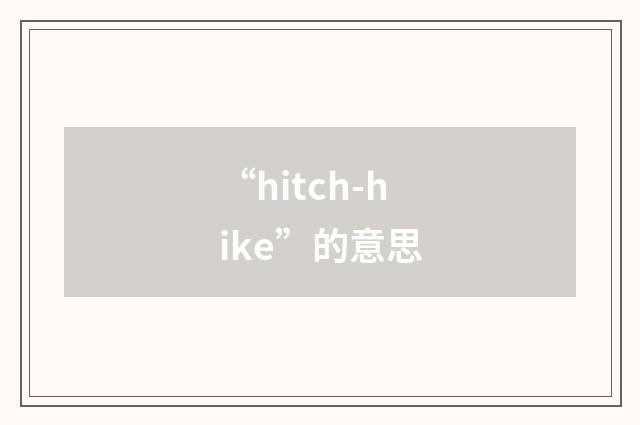 “hitch-hike”的意思