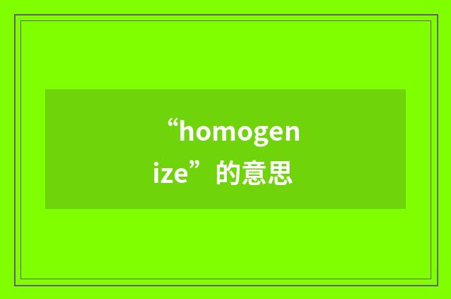 “homogenize”的意思