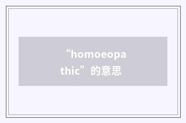 “homoeopathic”的意思