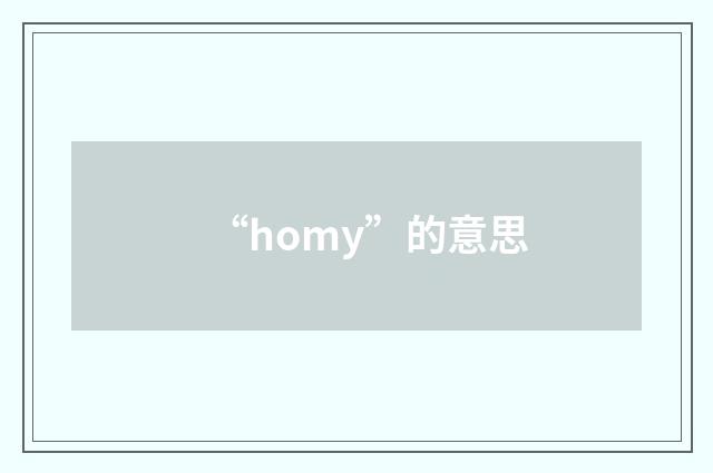 “homy”的意思