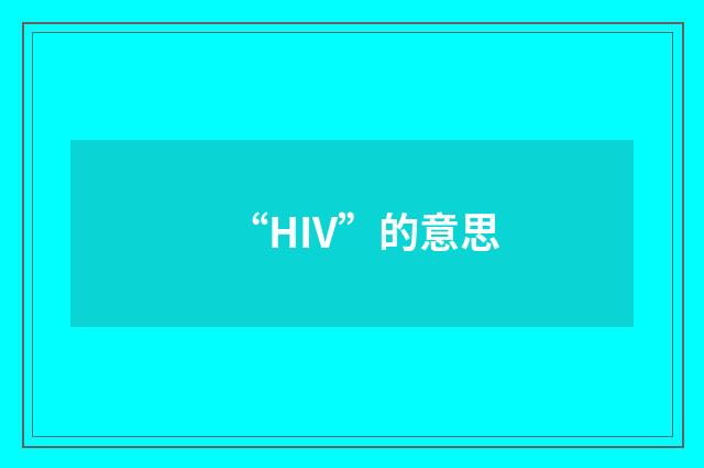 “HIV”的意思