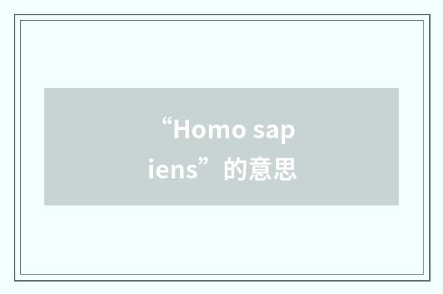 “Homo sapiens”的意思