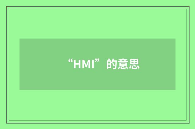“HMI”的意思