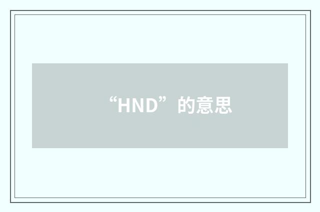 “HND”的意思