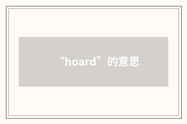 “hoard”的意思