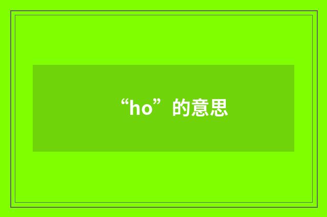 “ho”的意思