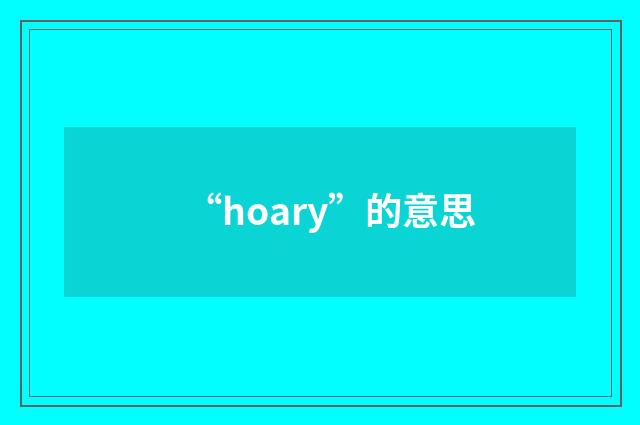 “hoary”的意思