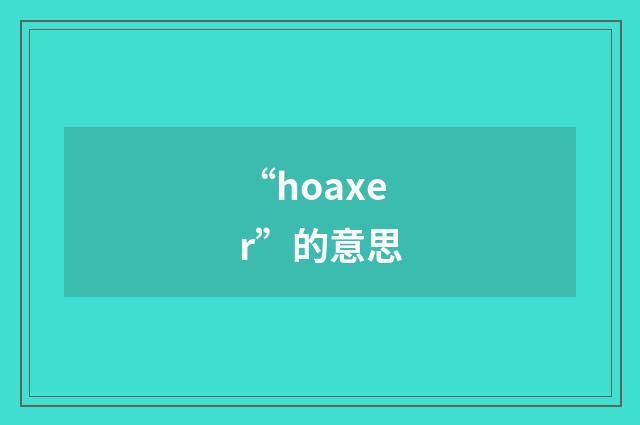 “hoaxer”的意思