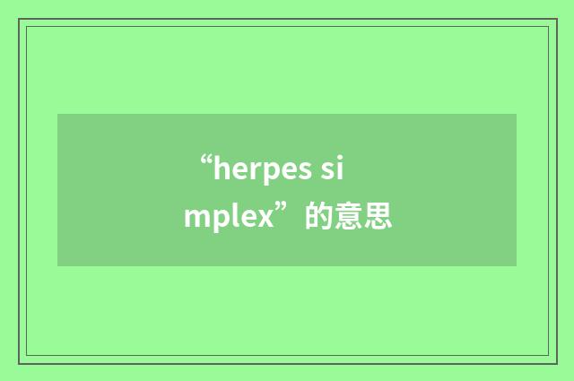 “herpes simplex”的意思