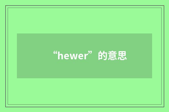 “hewer”的意思