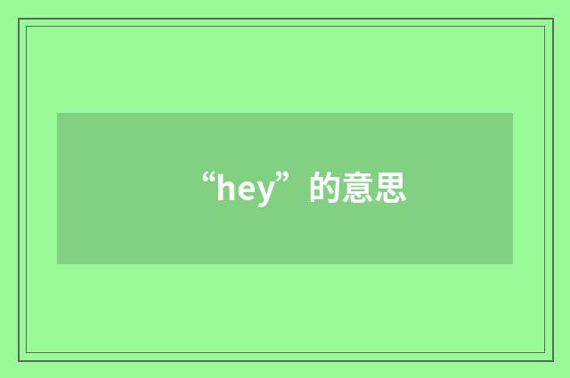 “hey”的意思