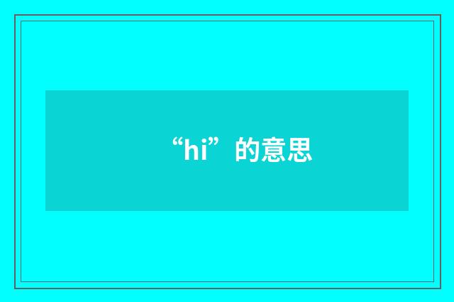 “hi”的意思
