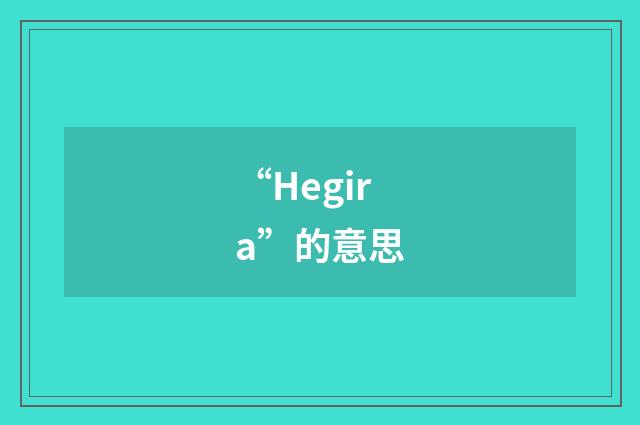 “Hegira”的意思