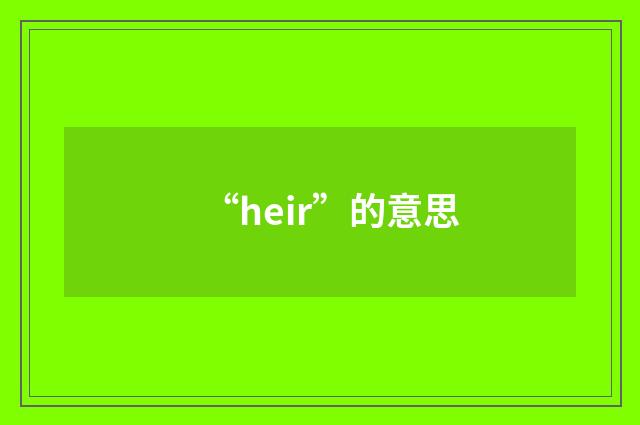 “heir”的意思