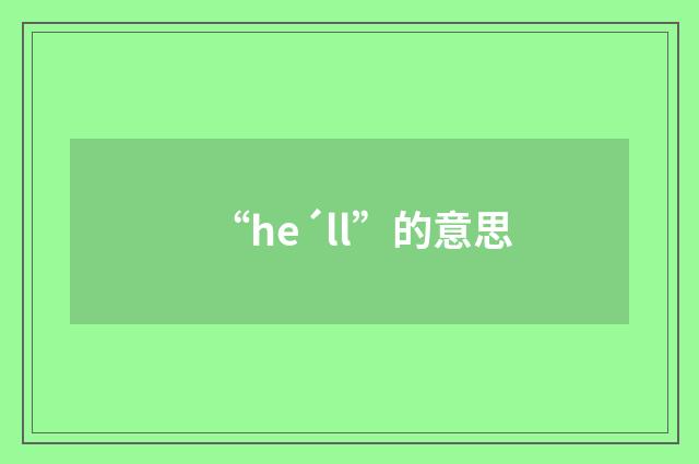 “he´ll”的意思