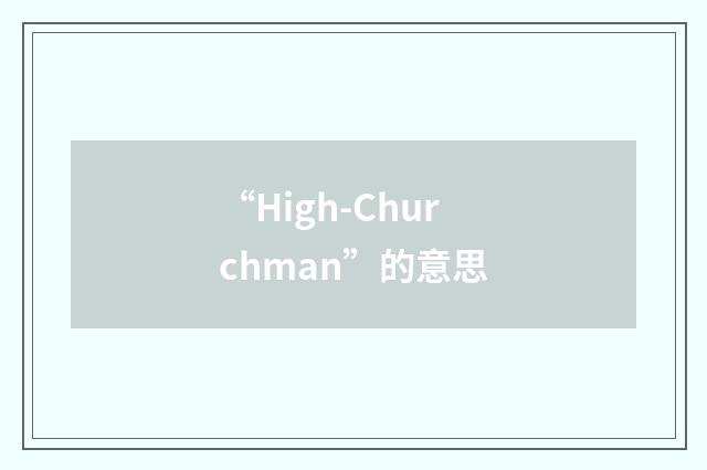 “High-Churchman”的意思