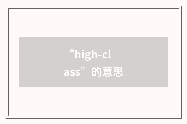 “high-class”的意思