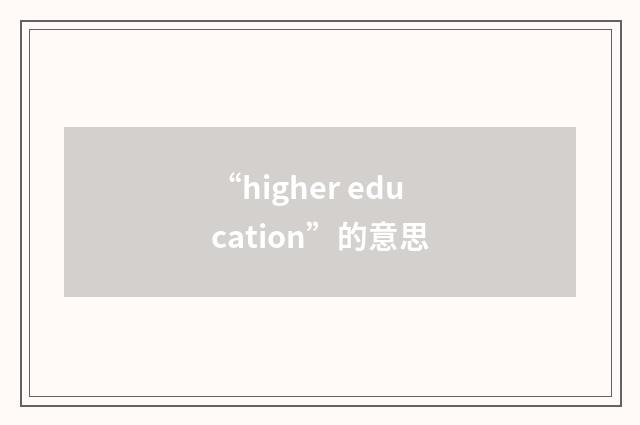 “higher education”的意思