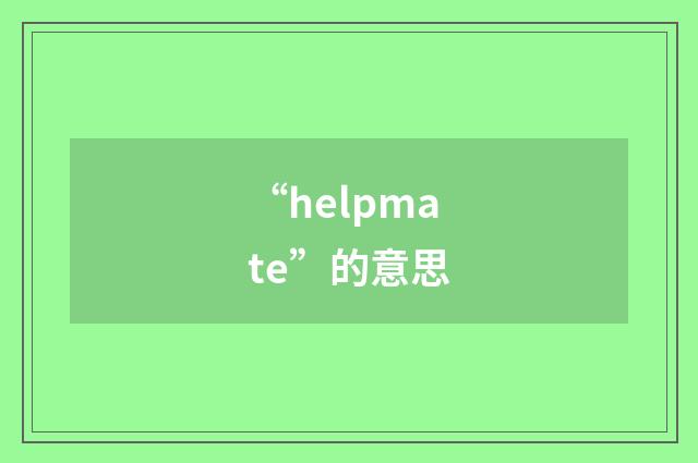 “helpmate”的意思