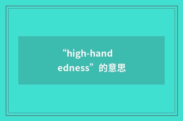 “high-handedness”的意思