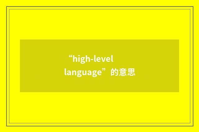 “high-level language”的意思
