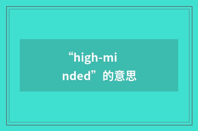 “high-minded”的意思