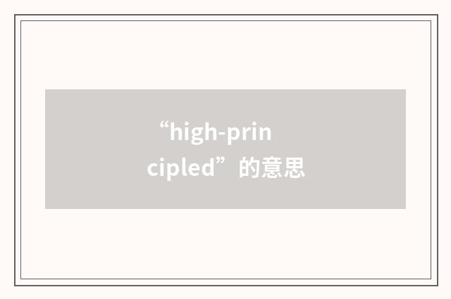 “high-principled”的意思
