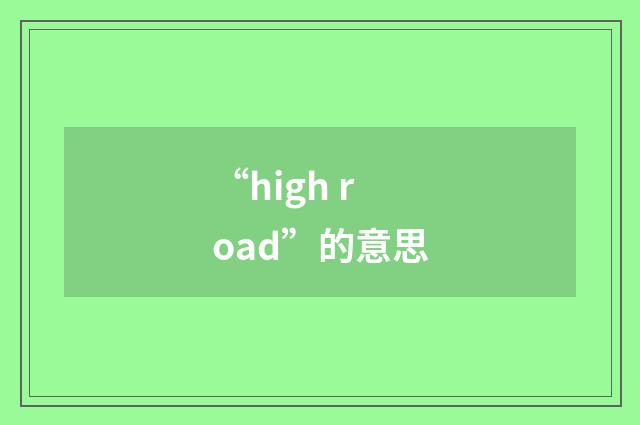 “high road”的意思