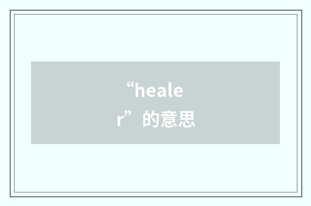 “healer”的意思