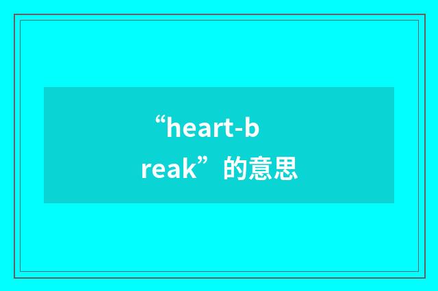 “heart-break”的意思
