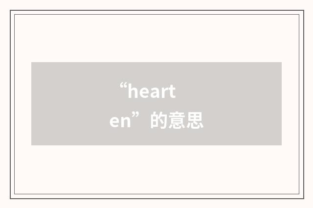 “hearten”的意思