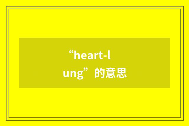 “heart-lung”的意思