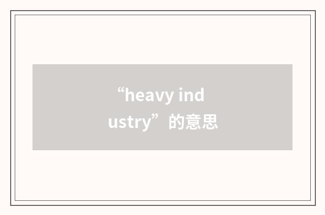 “heavy industry”的意思