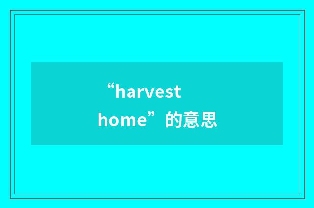 “harvest home”的意思