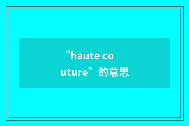“haute couture”的意思