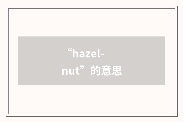 “hazel-nut”的意思
