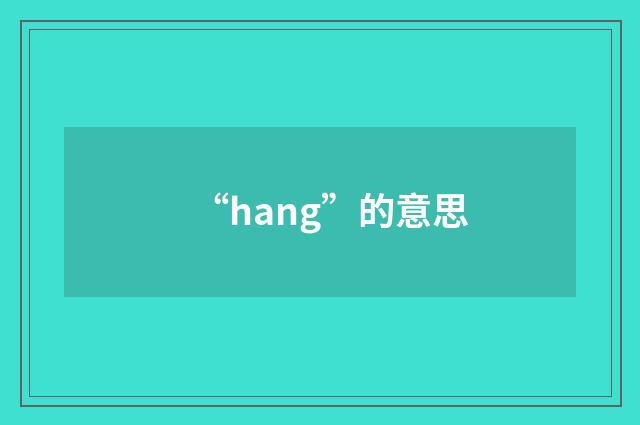“hang”的意思