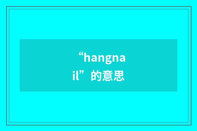 “hangnail”的意思