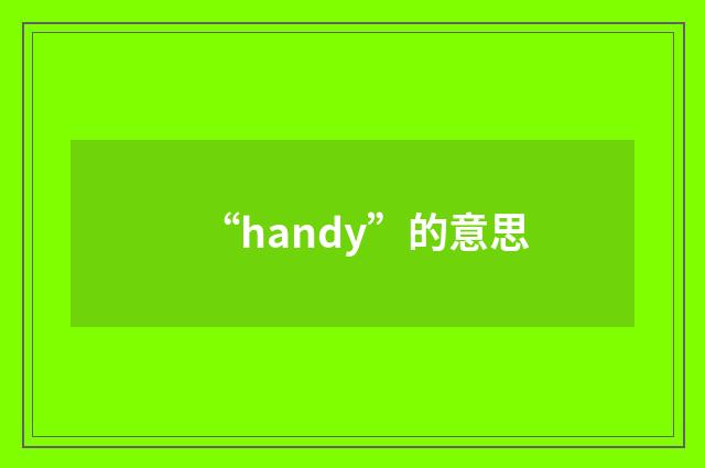 “handy”的意思