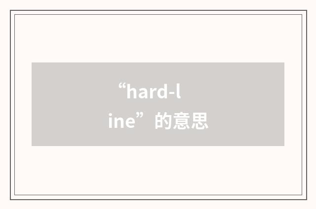 “hard-line”的意思