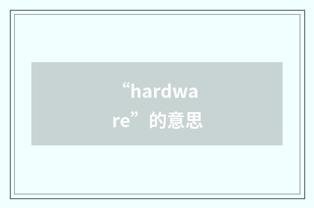 “hardware”的意思