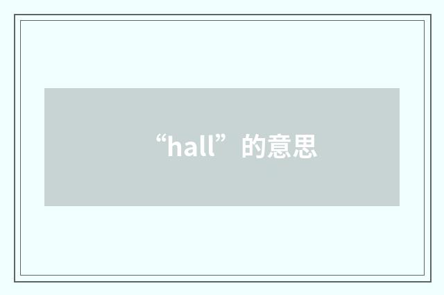 “hall”的意思
