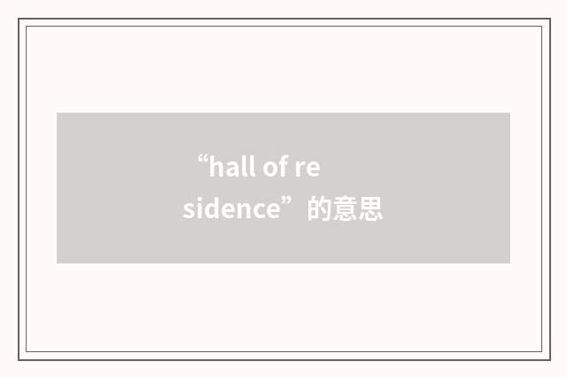 “hall of residence”的意思