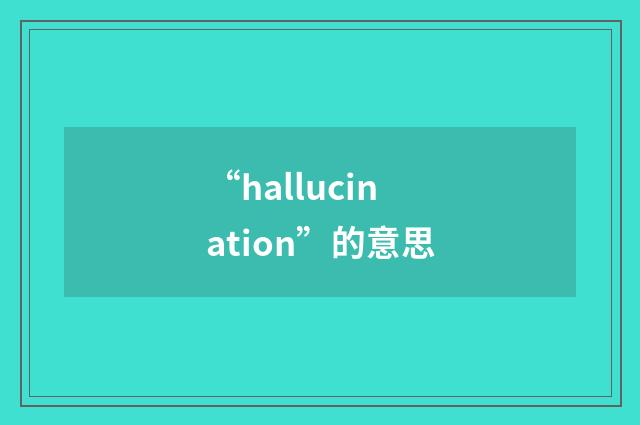 “hallucination”的意思