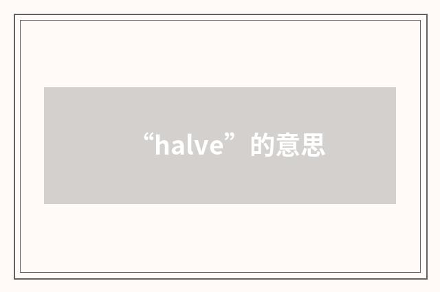 “halve”的意思