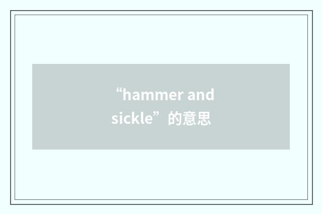 “hammer and sickle”的意思