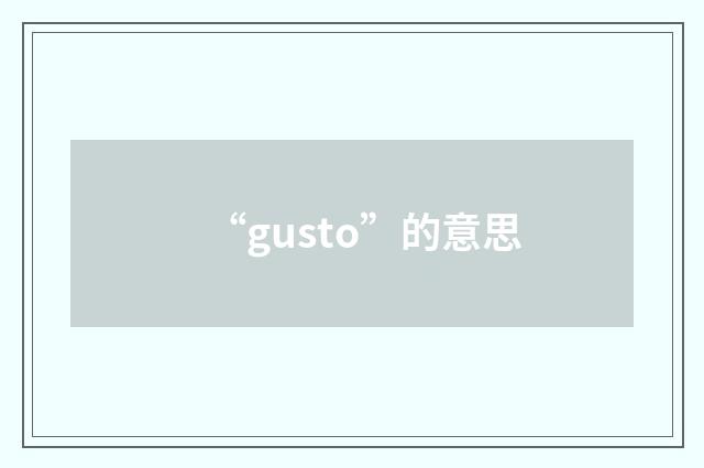 “gusto”的意思