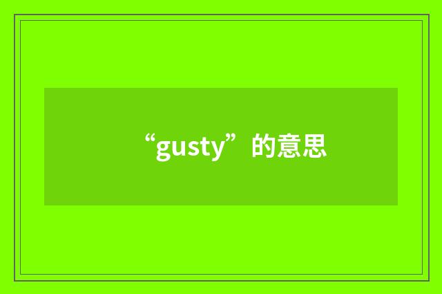 “gusty”的意思