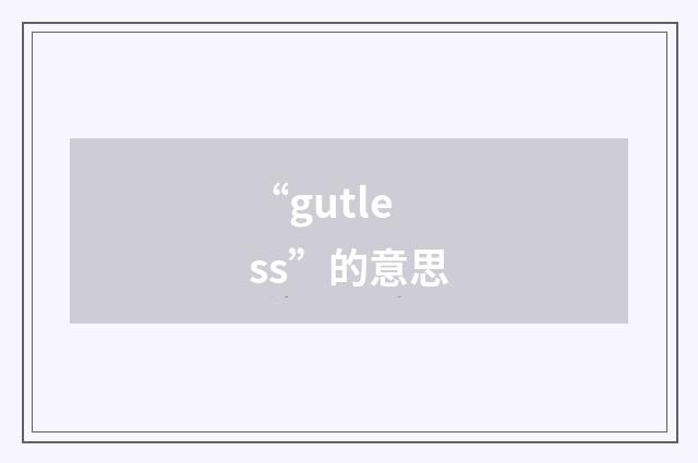 “gutless”的意思